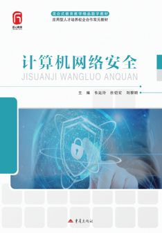 计算机网络安全